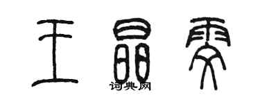 陳墨王晶雯篆書個性簽名怎么寫