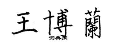 何伯昌王博蘭楷書個性簽名怎么寫