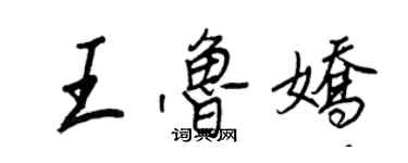 王正良王魯嬌行書個性簽名怎么寫