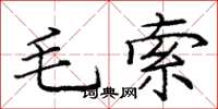 龐中華毛索楷書怎么寫