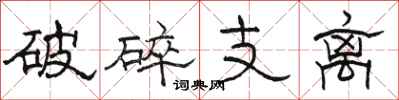 駱恆光破碎支離隸書怎么寫