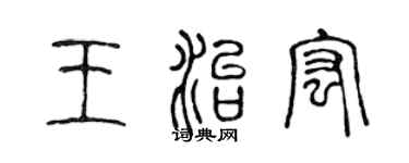 陳聲遠王治宏篆書個性簽名怎么寫
