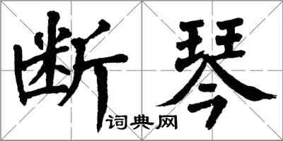 翁闓運斷琴楷書怎么寫