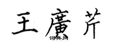 何伯昌王廣芹楷書個性簽名怎么寫