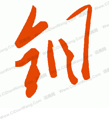 錠楷書書法_錠字書法_楷書字典