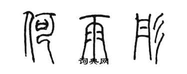 陳墨何雨彤篆書個性簽名怎么寫