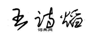 朱錫榮王詩焰草書個性簽名怎么寫