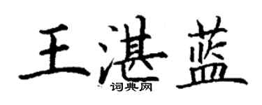 丁謙王湛藍楷書個性簽名怎么寫