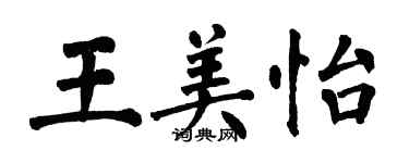 翁闓運王美怡楷書個性簽名怎么寫