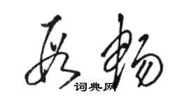 駱恆光段暢草書個性簽名怎么寫