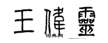 曾慶福王偉靈篆書個性簽名怎么寫