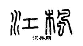 曾慶福江楓篆書個性簽名怎么寫