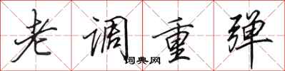 田英章老調重彈行書怎么寫