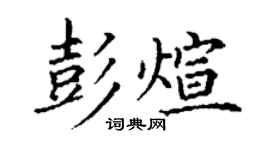 丁謙彭煊楷書個性簽名怎么寫