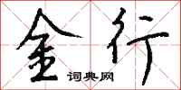 錢沛雲金行行書怎么寫