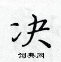 黃華生寫的硬筆楷書決