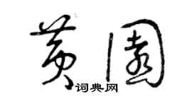 曾慶福黃園草書個性簽名怎么寫