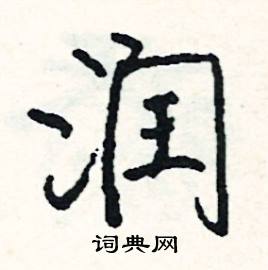 翬組詞_翬字怎么組詞_翬組詞有哪些_帶翬字的詞語