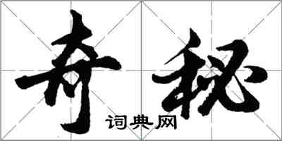 胡問遂奇秘行書怎么寫