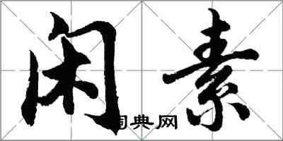 胡問遂閒素行書怎么寫