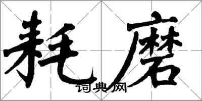 翁闓運耗磨楷書怎么寫