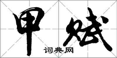 胡問遂甲賦行書怎么寫