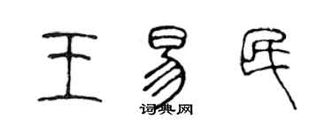 陳聲遠王易民篆書個性簽名怎么寫