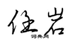 曾慶福任岩行書個性簽名怎么寫