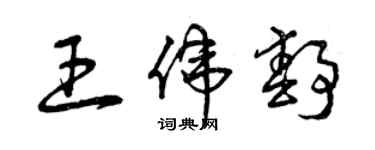 曾慶福王偉靜草書個性簽名怎么寫