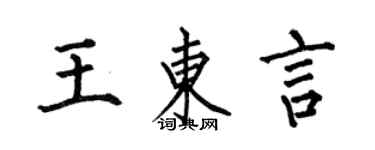 何伯昌王東言楷書個性簽名怎么寫