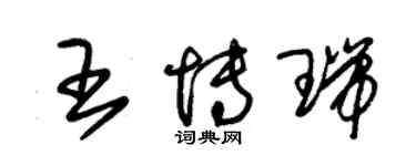 朱錫榮王博瑞草書個性簽名怎么寫