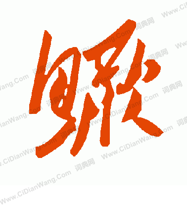 緇篆書書法_緇字書法_篆書字典