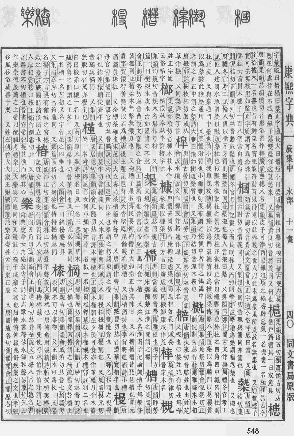 康熙字典掃描版第548頁