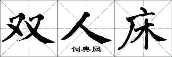 翁闓運雙人床楷書怎么寫