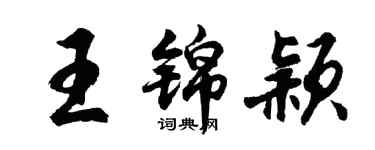 胡問遂王錦穎行書個性簽名怎么寫