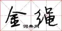 段相林金繩行書怎么寫