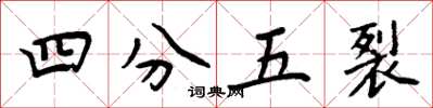 周炳元四分五裂楷書怎么寫