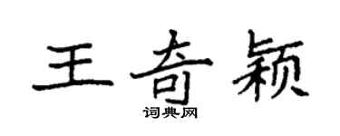 袁強王奇穎楷書個性簽名怎么寫
