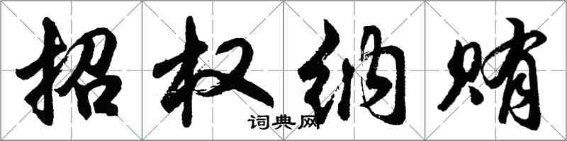 胡問遂招權納賄行書怎么寫