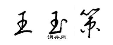 梁錦英王玉策草書個性簽名怎么寫