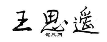 曾慶福王思遙行書個性簽名怎么寫