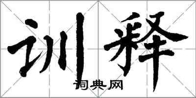 翁闓運訓釋楷書怎么寫