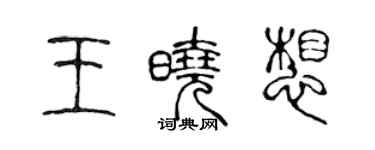 陳聲遠王曉想篆書個性簽名怎么寫