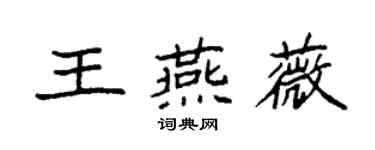 袁強王燕薇楷書個性簽名怎么寫