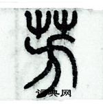 歷培堅寫的硬筆篆書芳