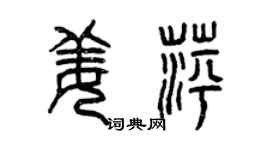 曾慶福姜萍篆書個性簽名怎么寫