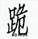 白克儉寫的硬筆楷書跪