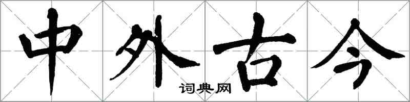 翁闓運中外古今楷書怎么寫