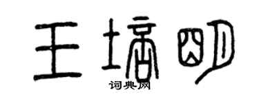 曾慶福王培明篆書個性簽名怎么寫