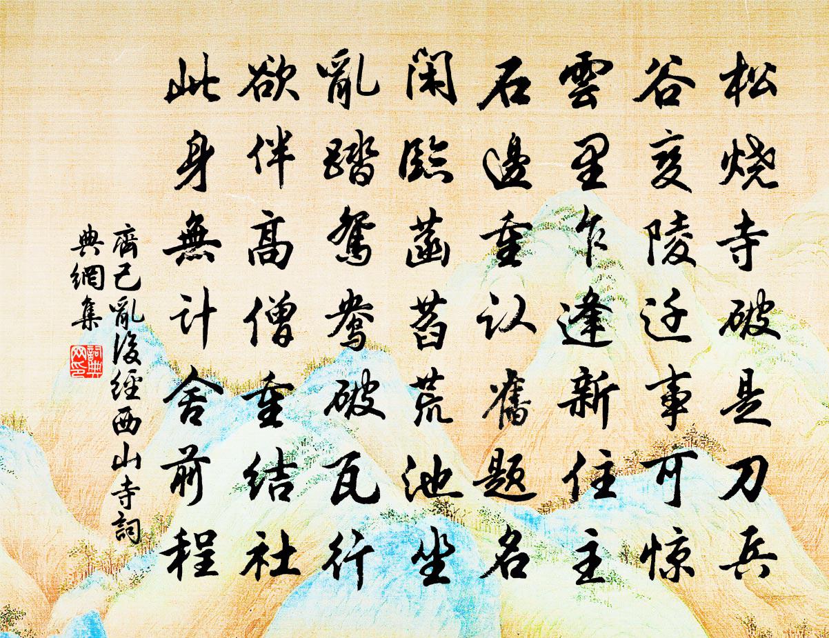 齊己亂後經西山寺書法作品欣賞